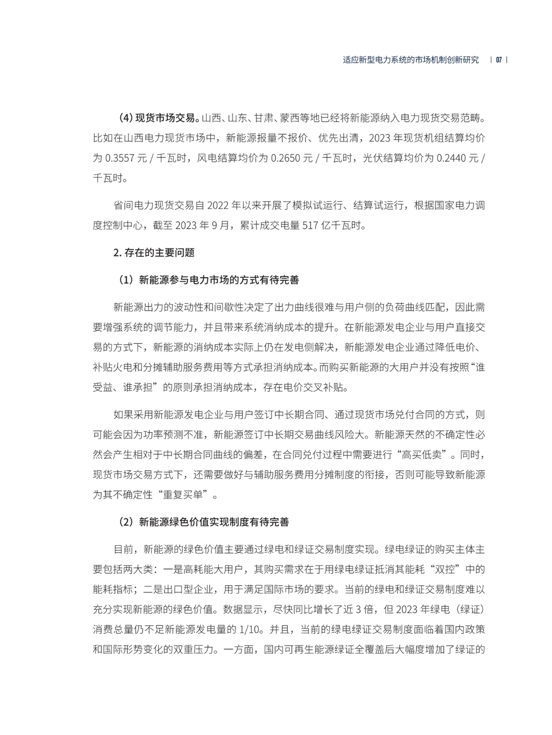 推荐！适应新型电力系统的市场机制创新研究