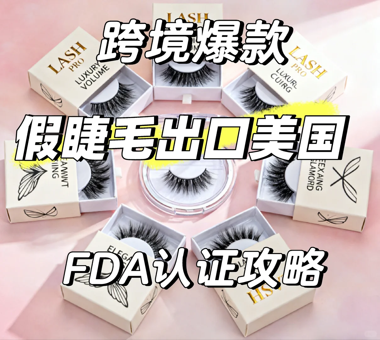 假睫毛出口美国FDA合规指南！