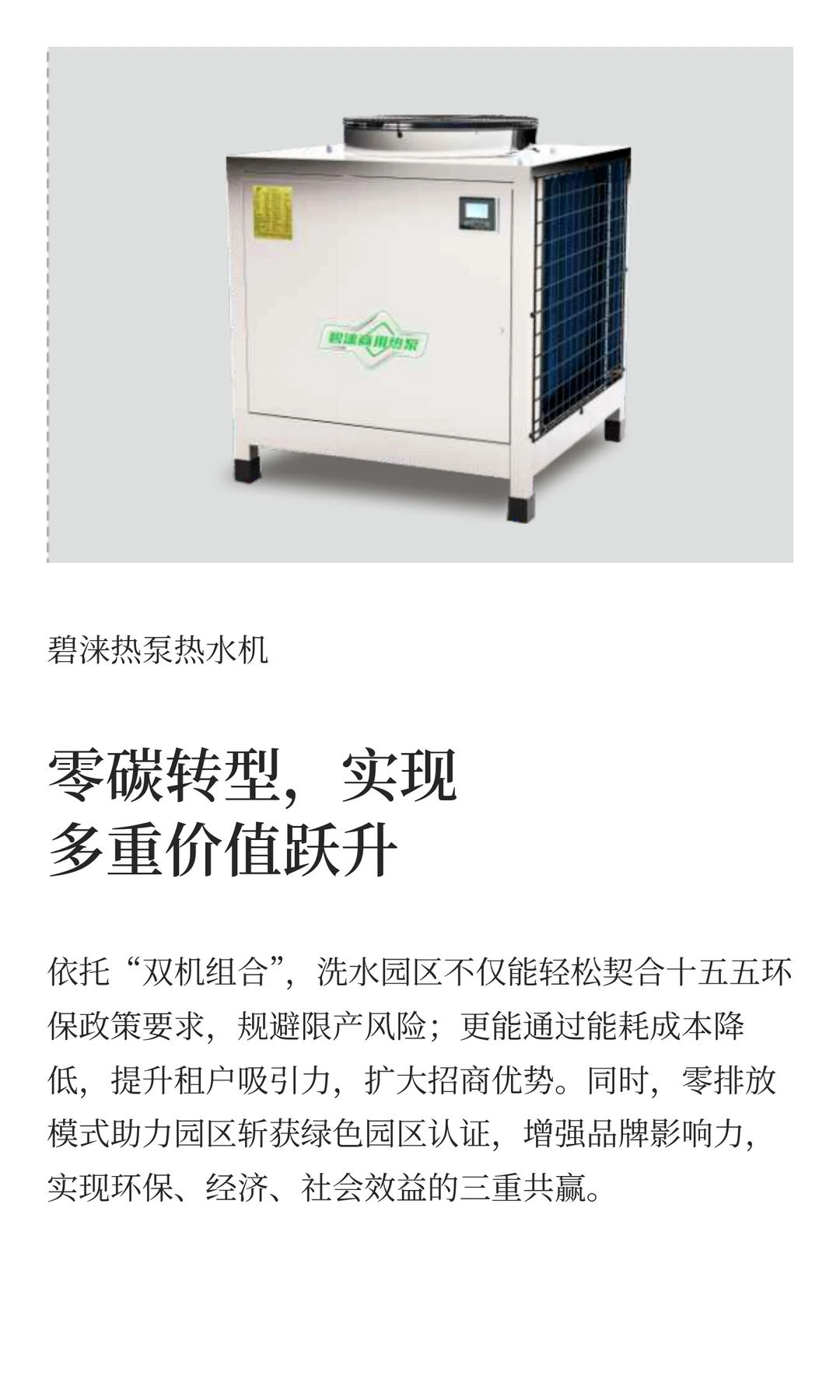 十五五零碳目标！热泵“双机”助力洗水园区