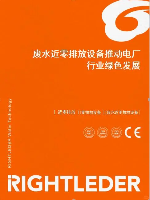废水近零排放设备推动电厂行业绿色发展