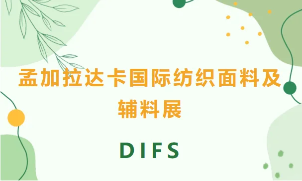 孟加拉国际纱线及织物展览会 DIFS