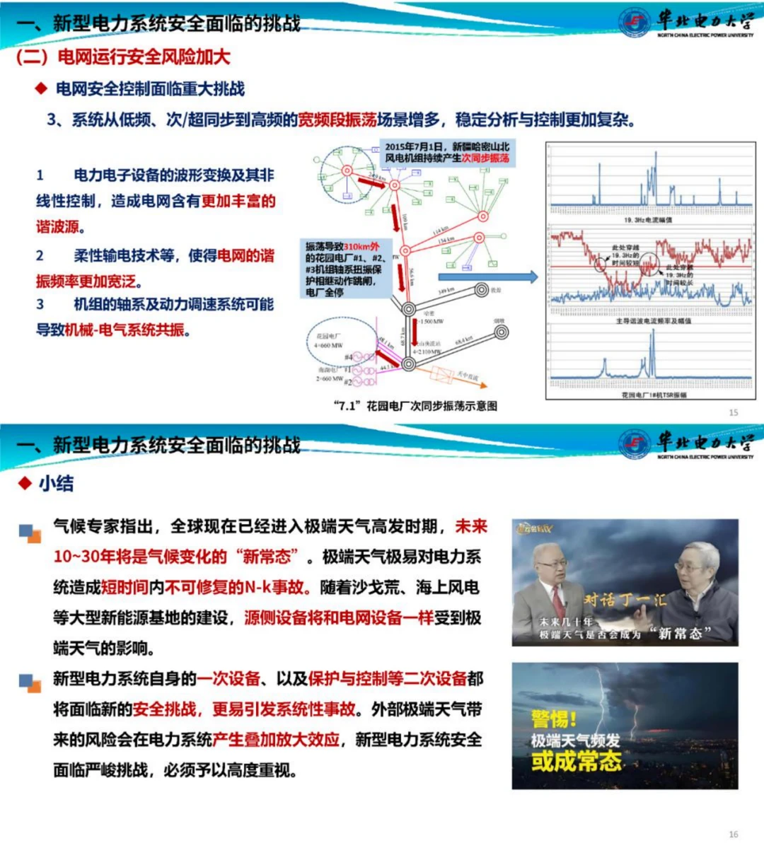新型电力系统在遇到极端天气时该如何应对？