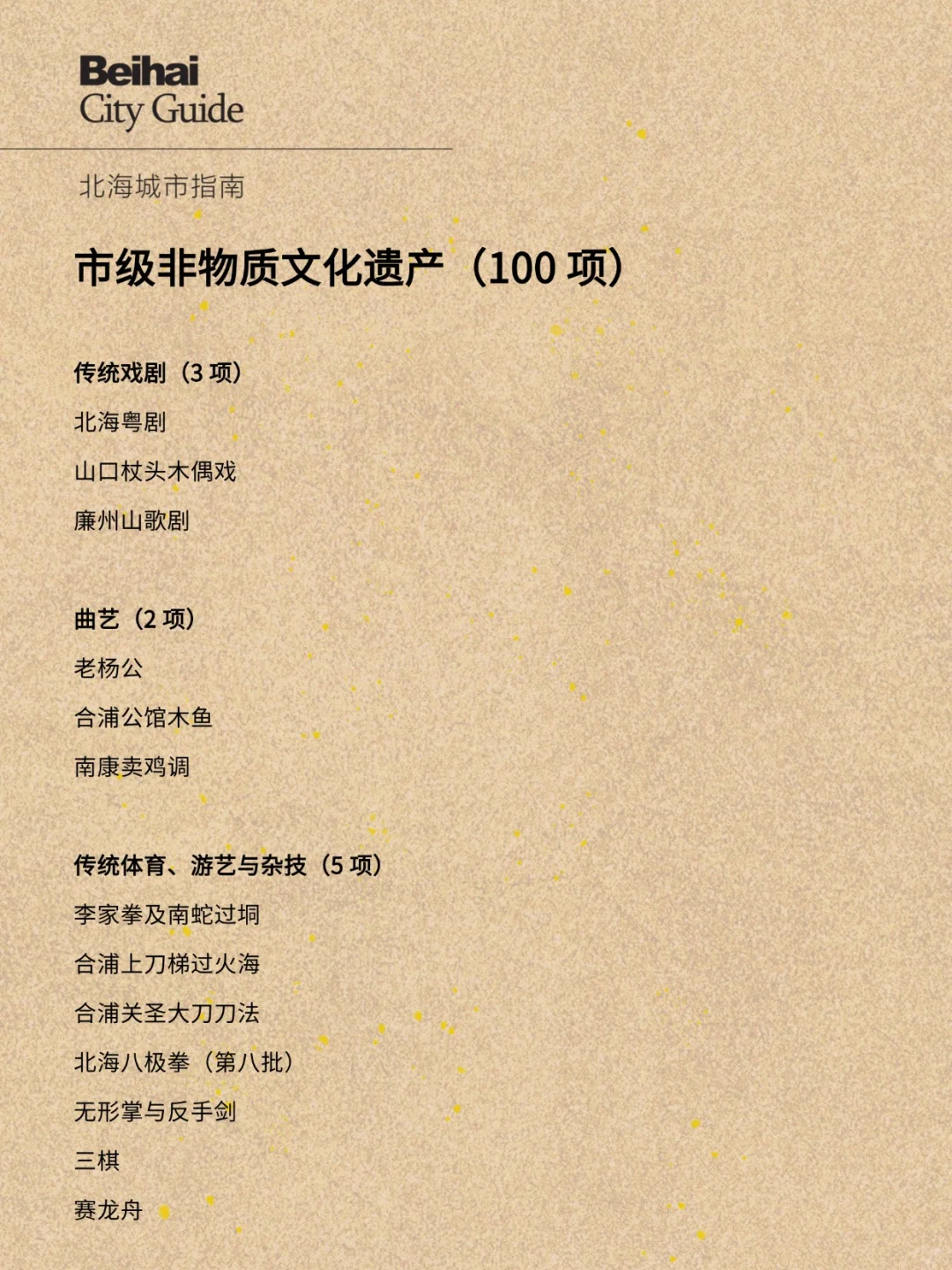 北海市级非物质文化遗产（100 项）