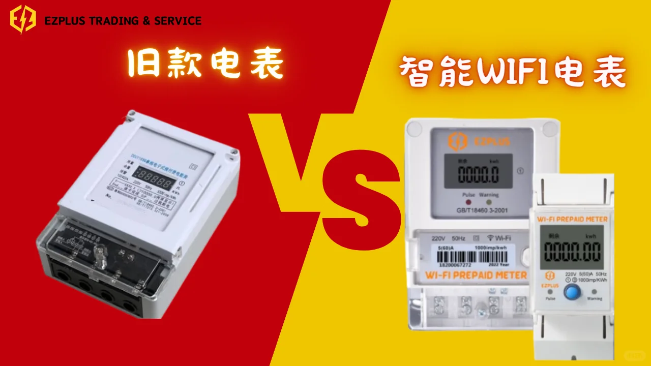 传统电表vs智能电表
