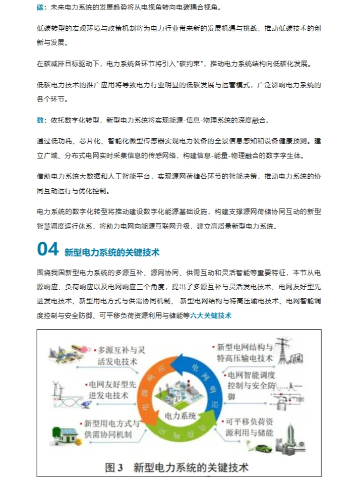 新型电力系统的内涵、规划、要素与技术解析