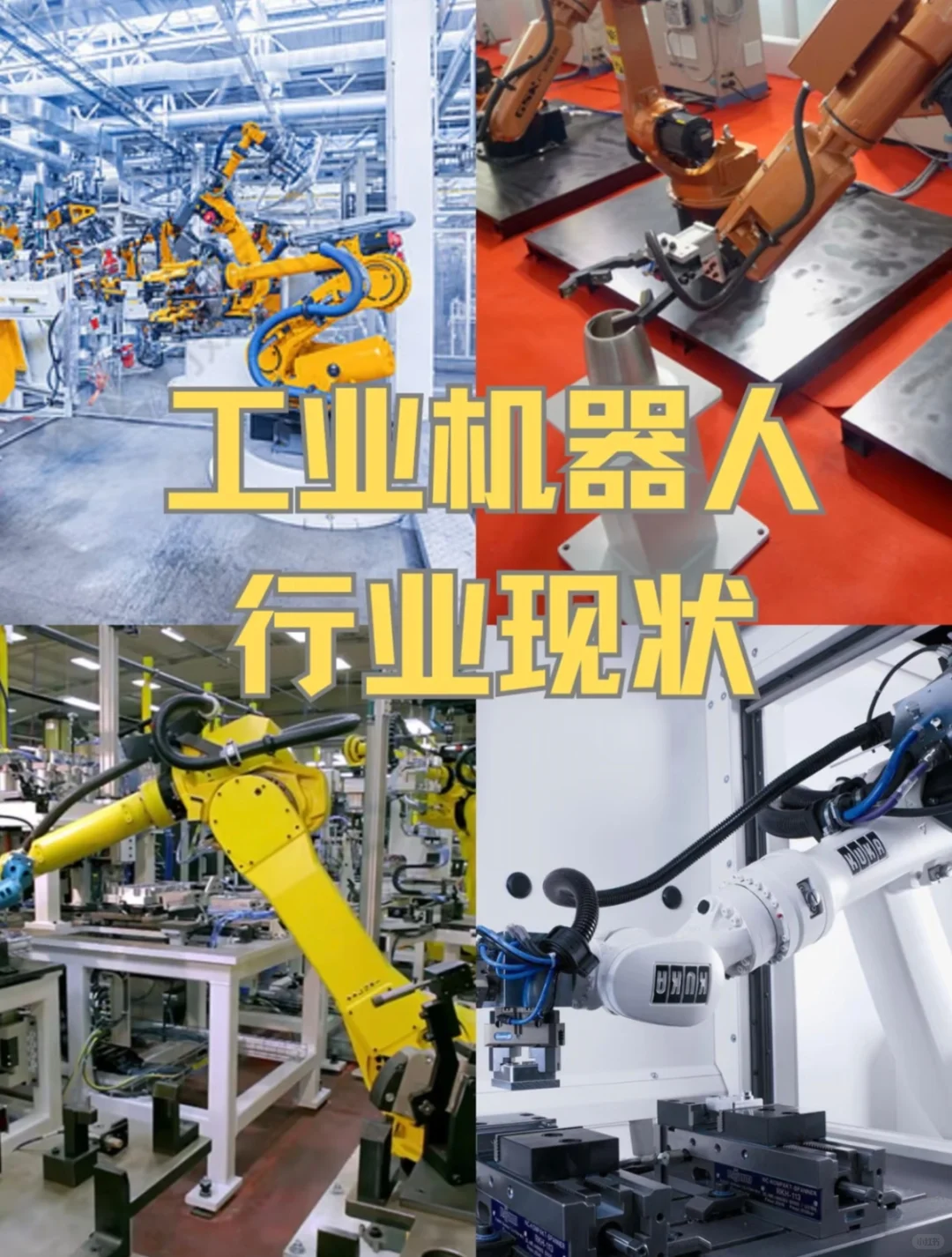 工业机器人行业现状！