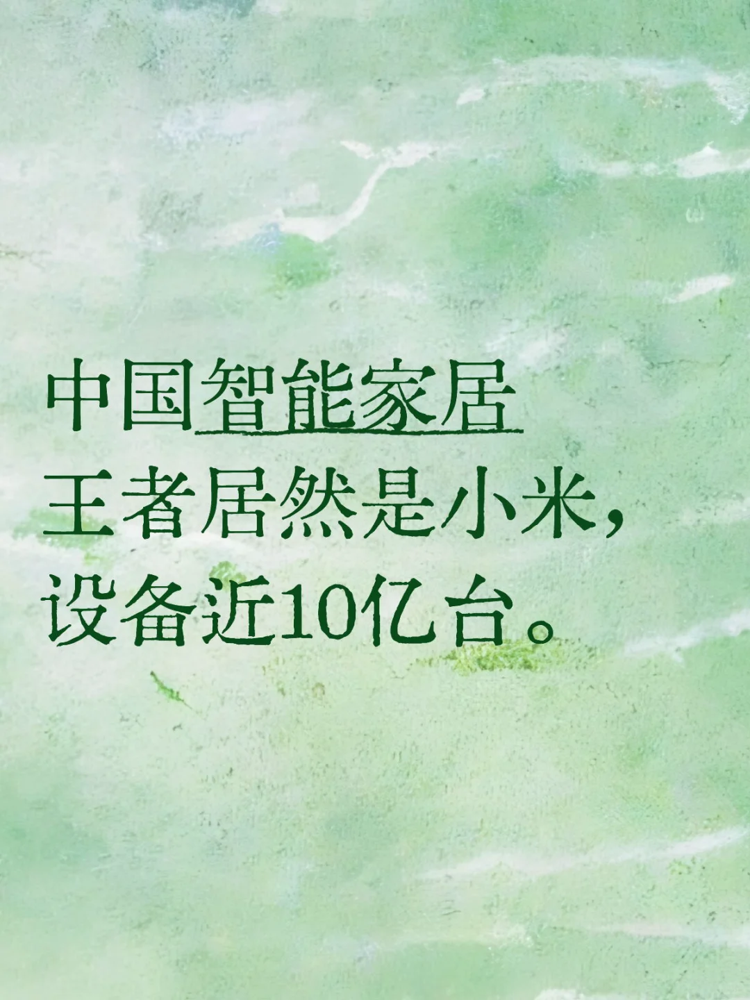 中国智能家居王者居然是小米，设备近10亿台。