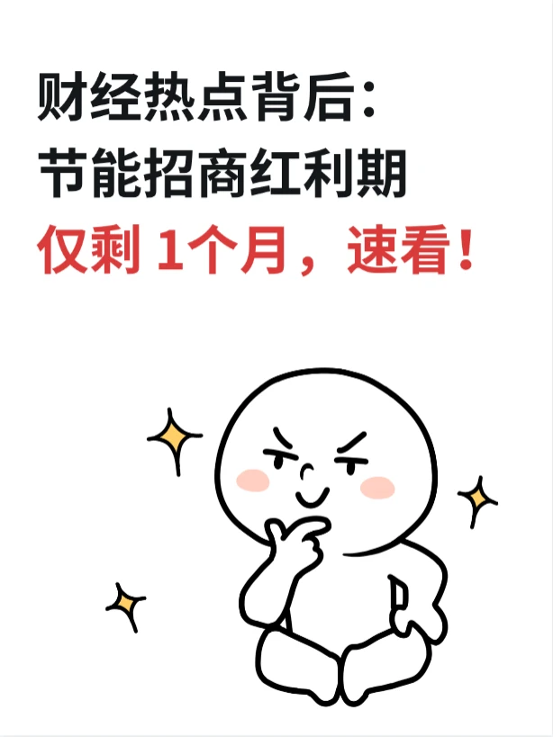 财经热点背后：节能红利期仅剩 1个月速来！