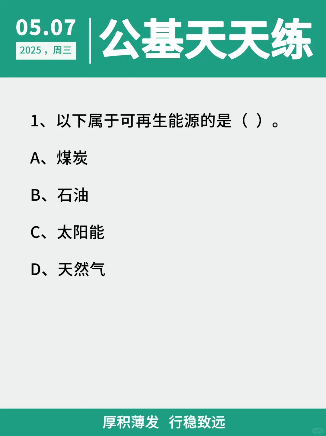 【公基天天练】2025.5.7