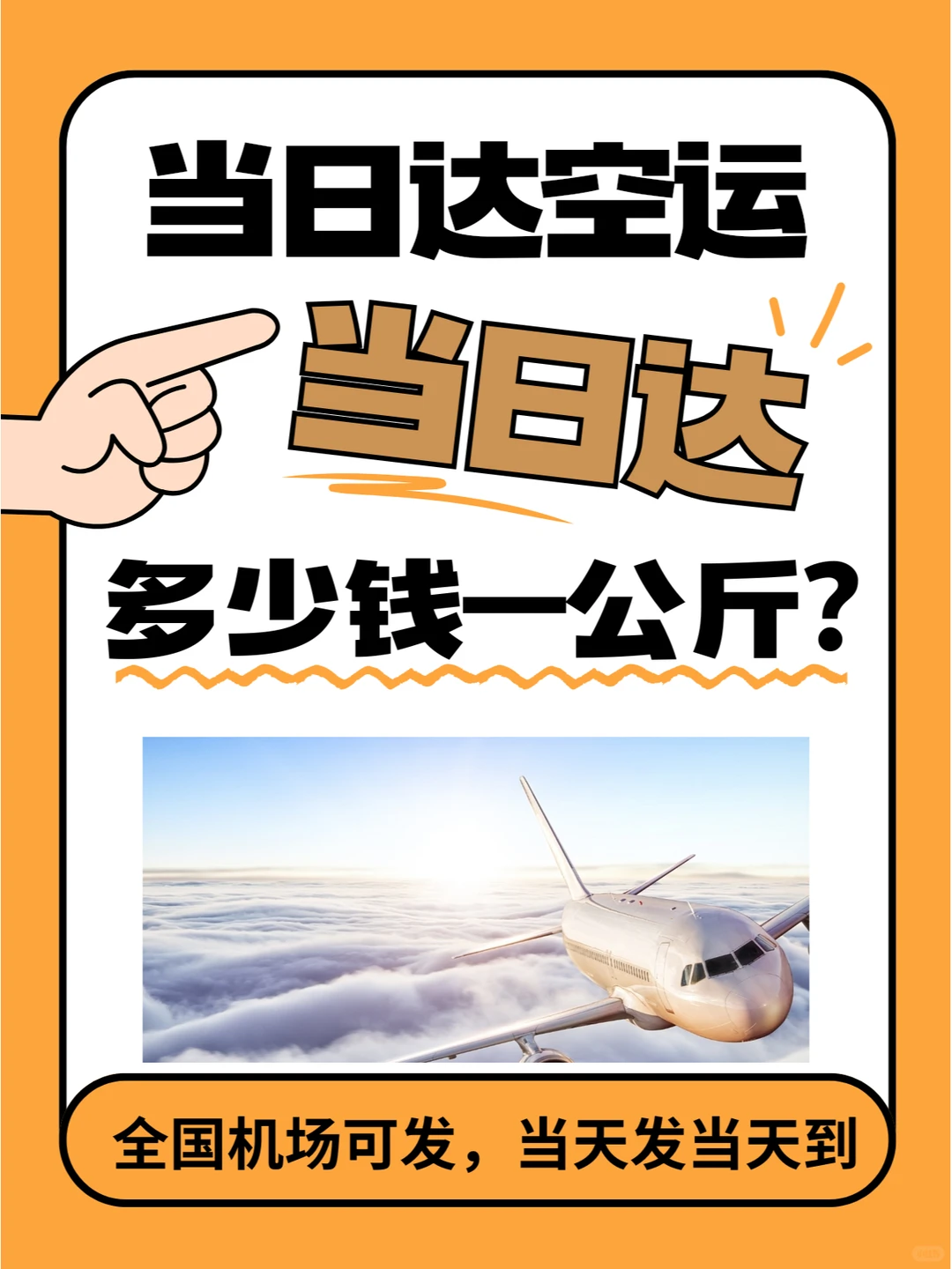 当日达航空货运作为现代物流领域的高效解