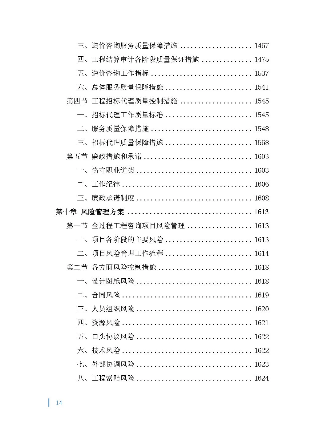 全过程（项目管理）工程咨询投标方案！