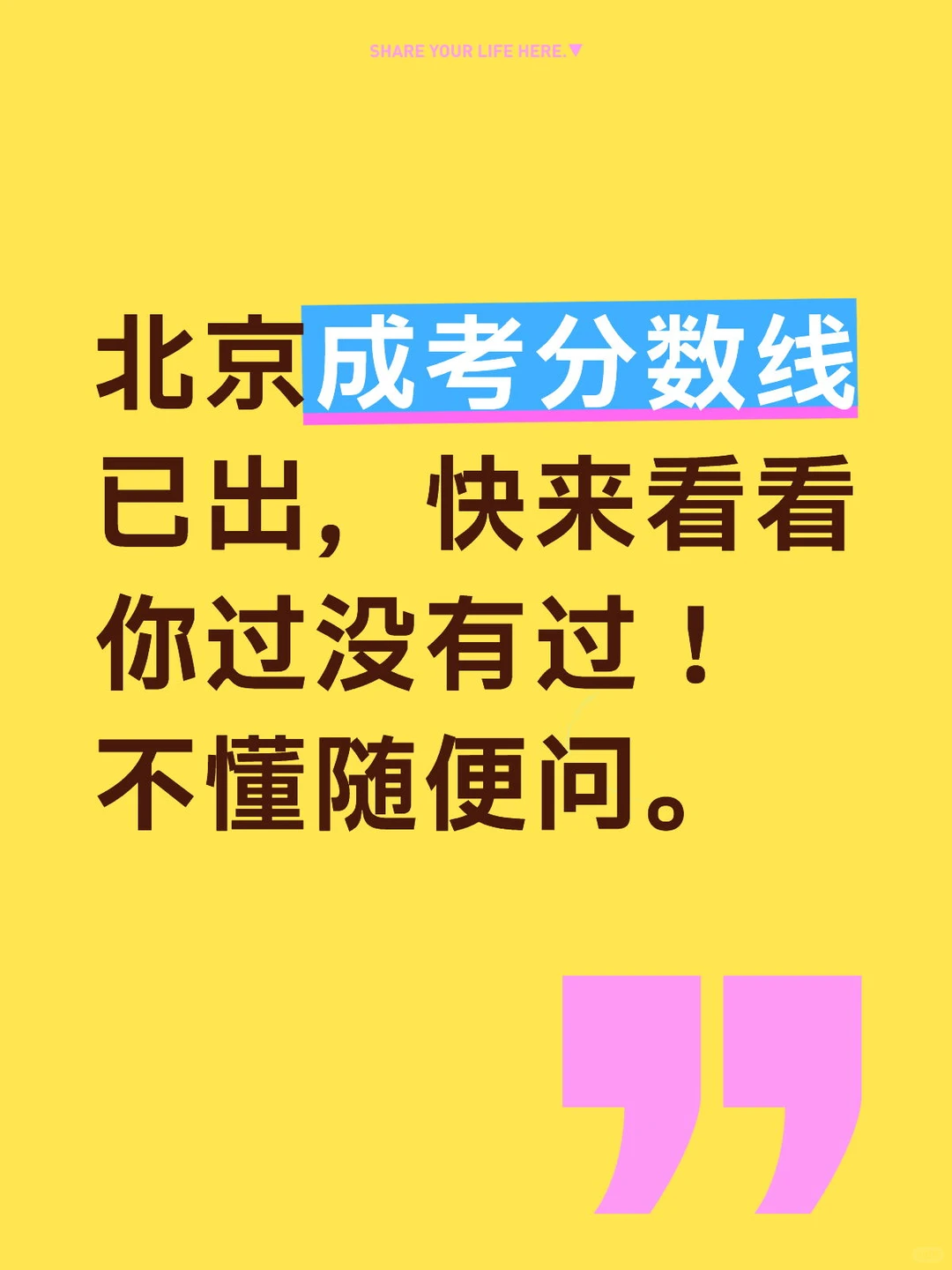 北京成考分数线已出，快来看看过没有过！