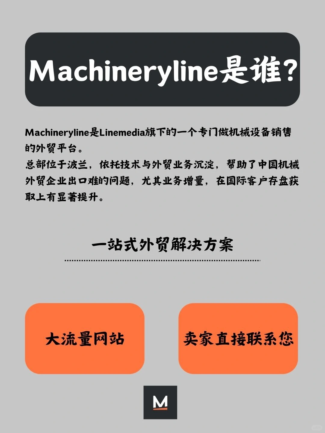 ✉️聊聊机械出口为什么要选择Machineryline