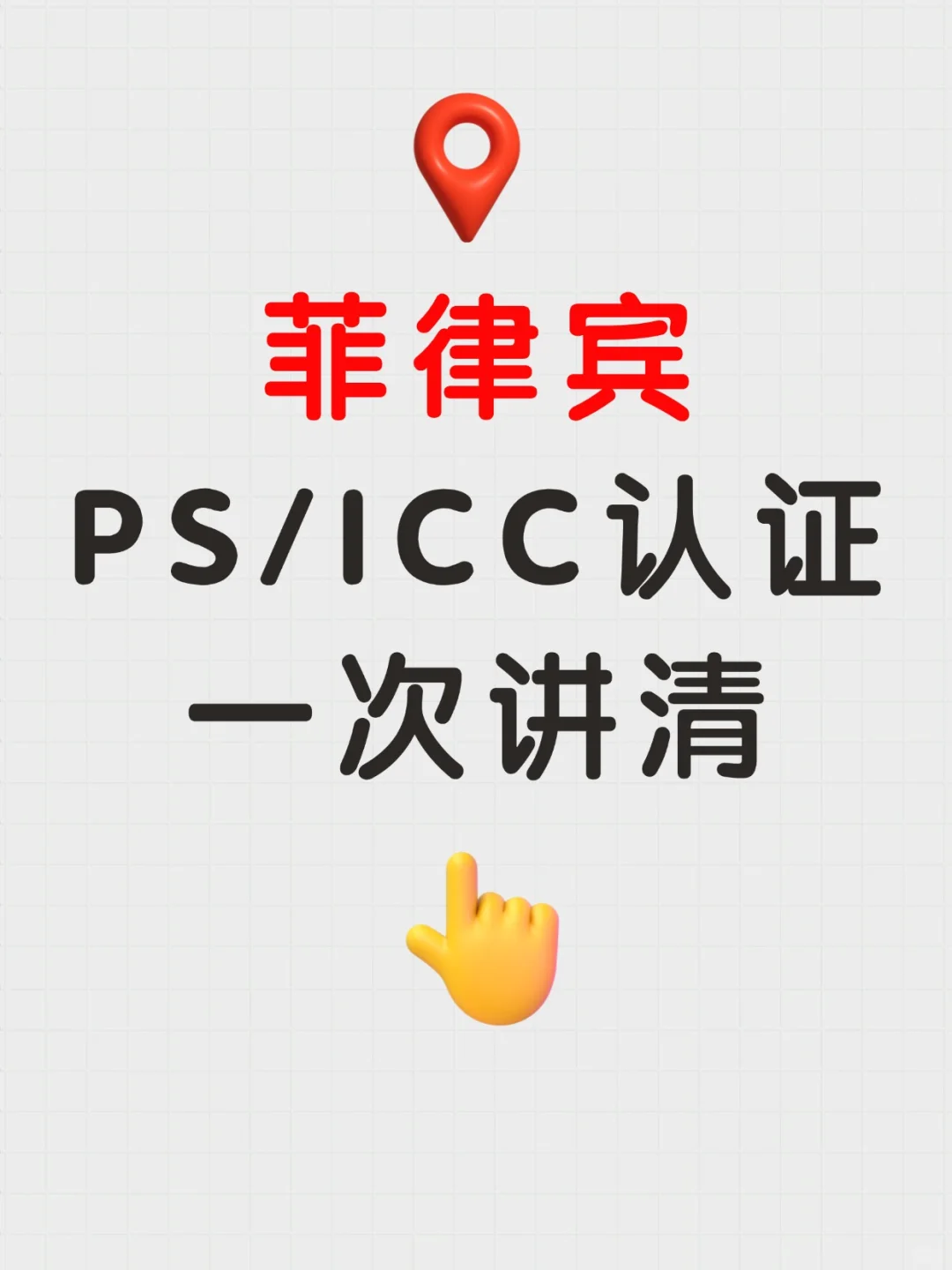 菲律宾PS/ICC这些产品必须认证才能进入市场