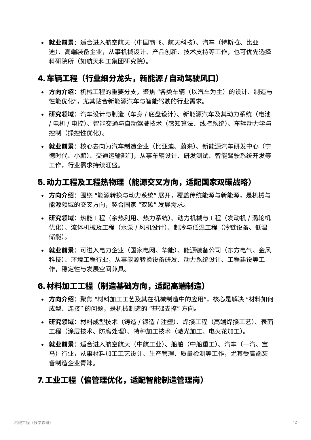 机械工程| 智能机械的未来领航者 ?