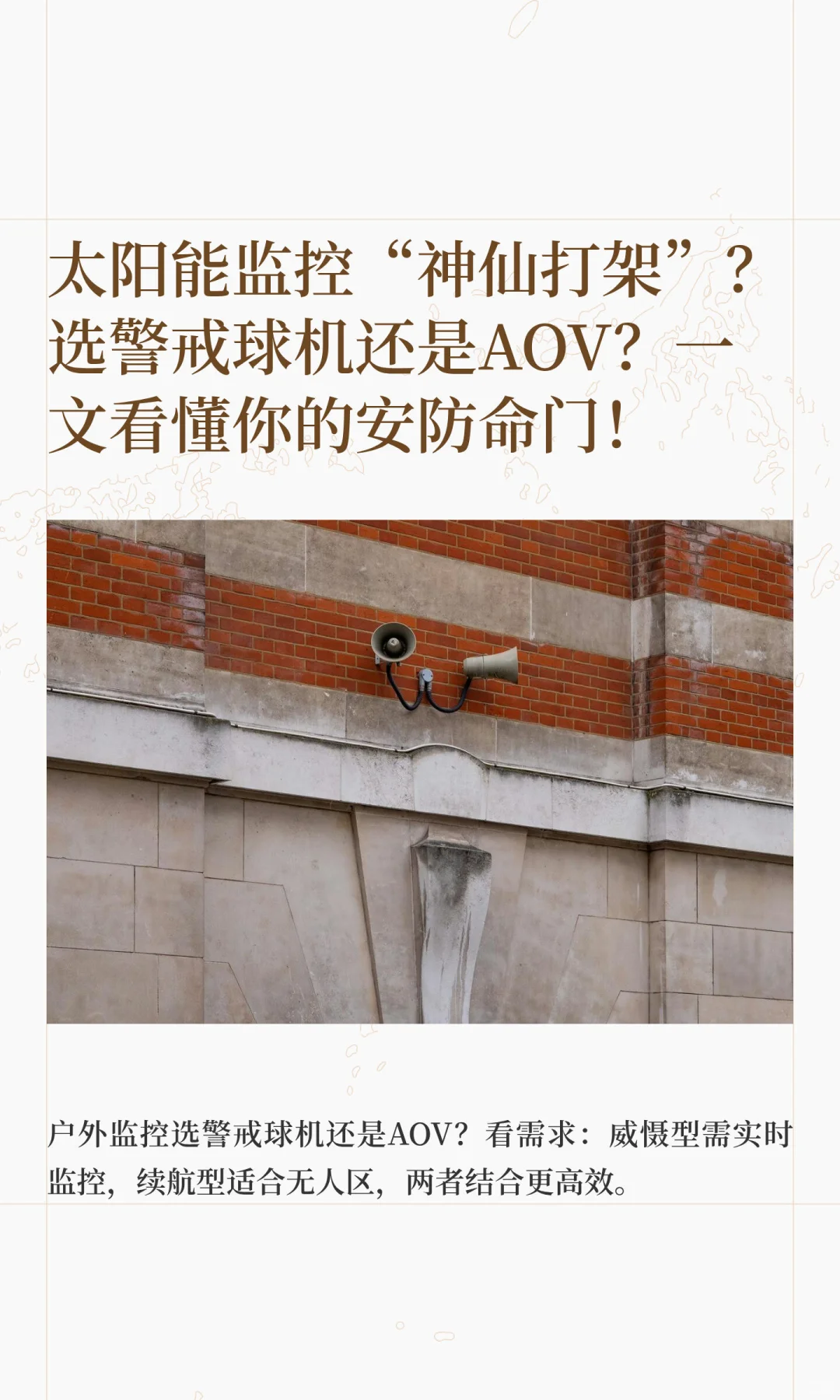 太阳能监控“神仙打架”选警戒球机还是AOV