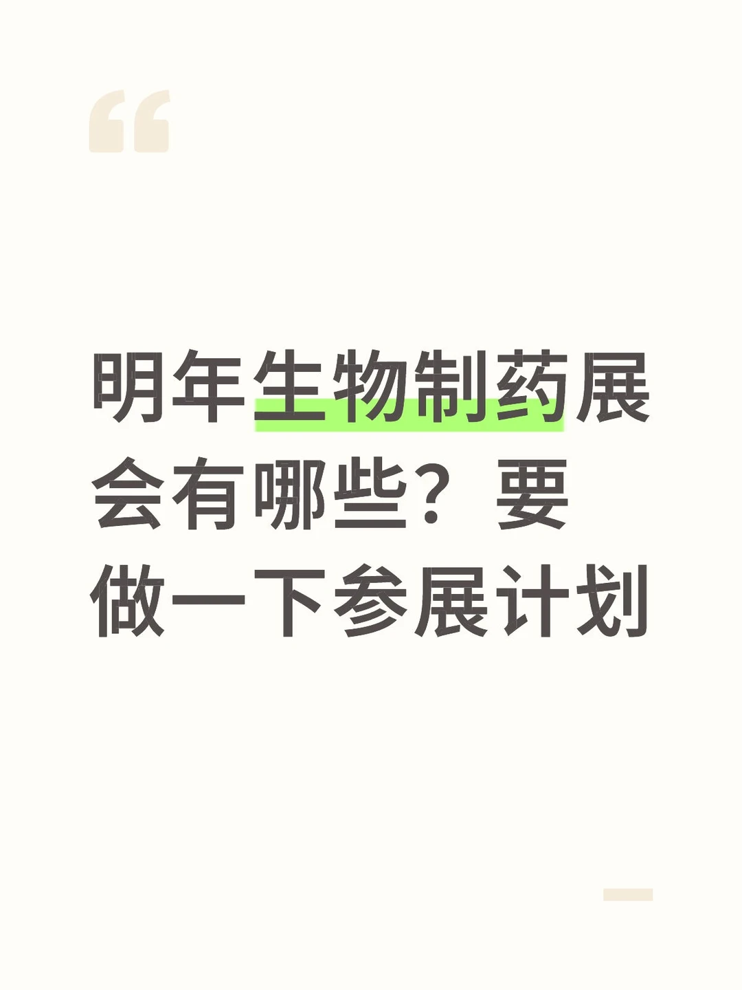 生物制药展会，坐等主办方