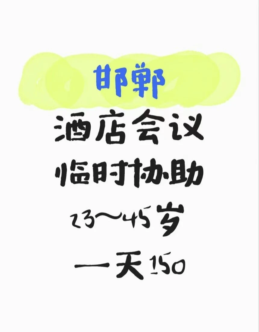 邯郸，展会协助，下班就结