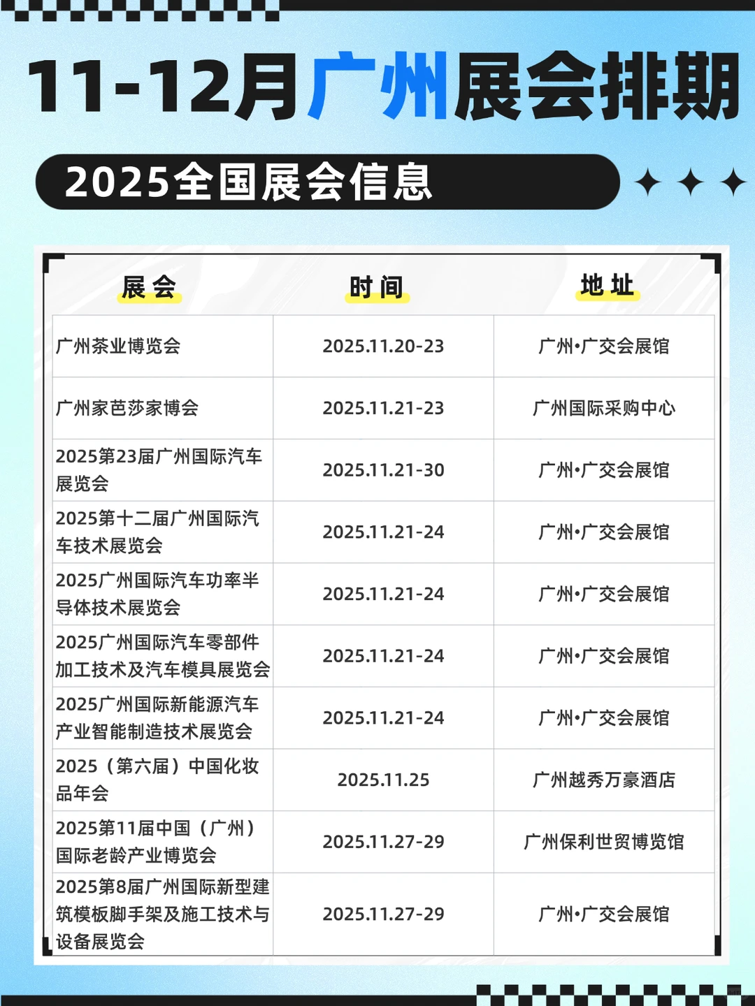11月-12月广州展会排期表汇总！最新
