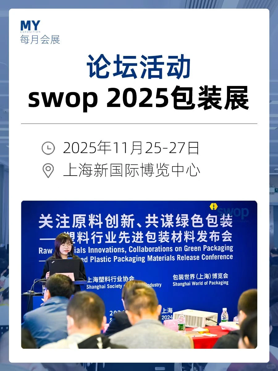 同期会议｜swop 2025世界食品上海博览会
