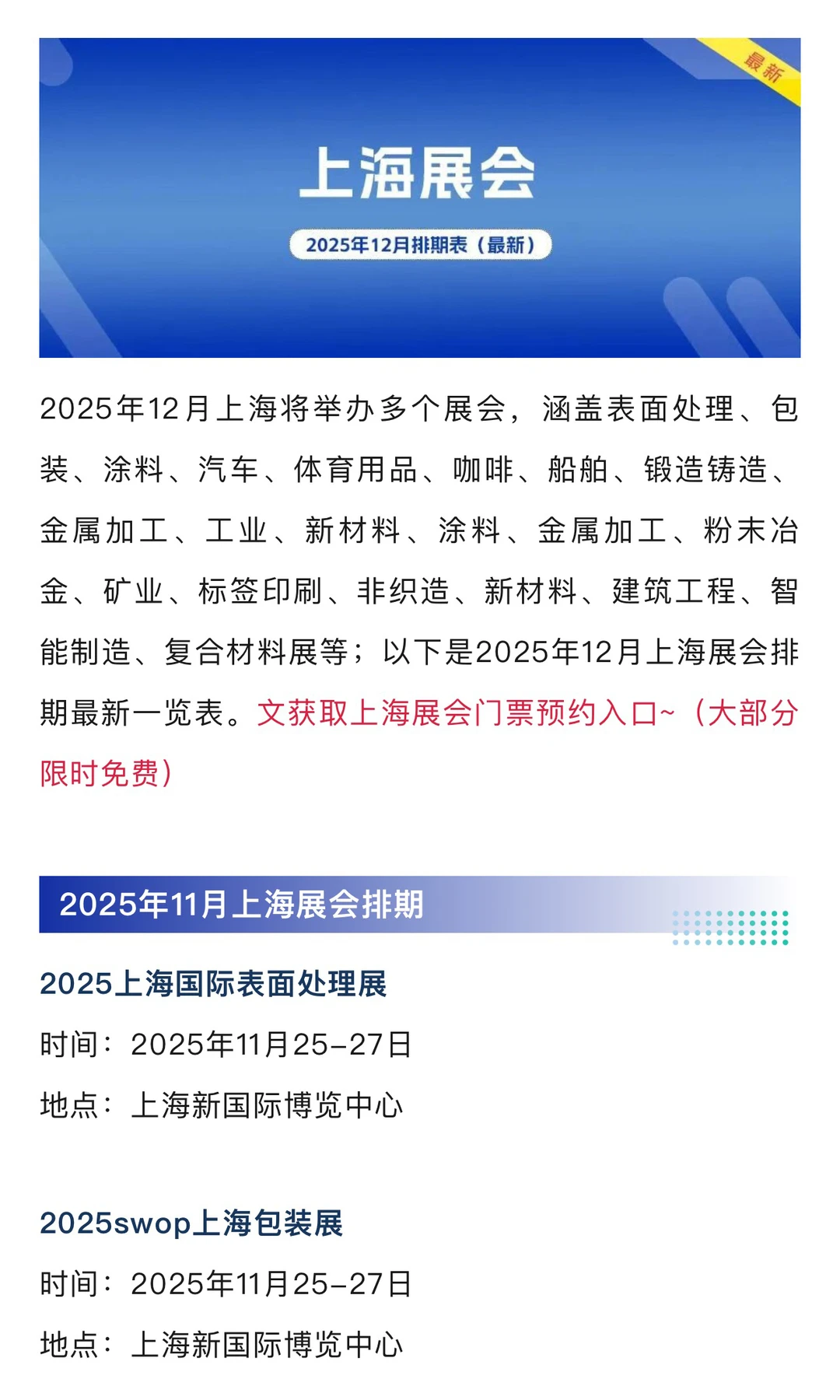 2025年12月上海展会排期一览表 最新！