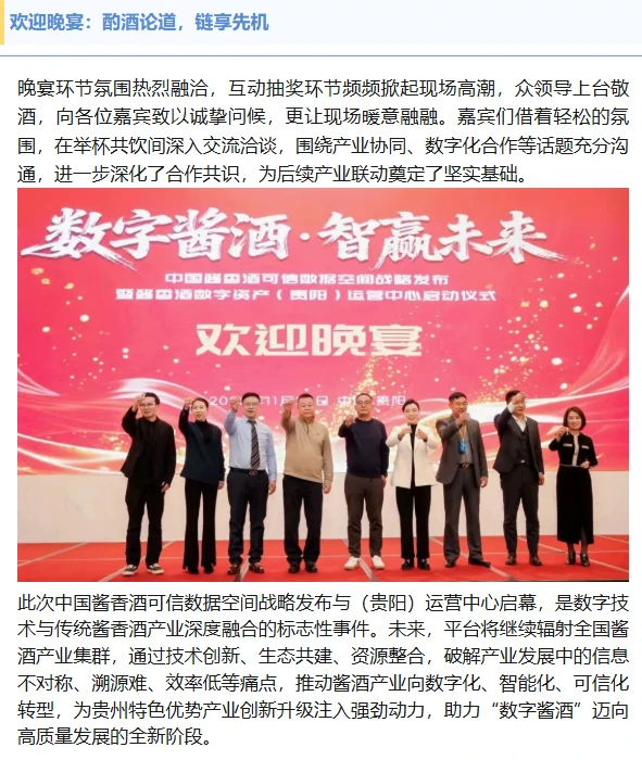 中国酱香酒可信数据空间贵阳运营中心启幕