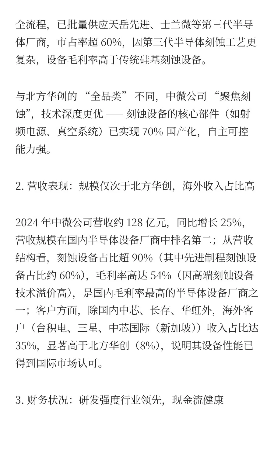 半导体设备龙头企业深度分析：北方华创、中