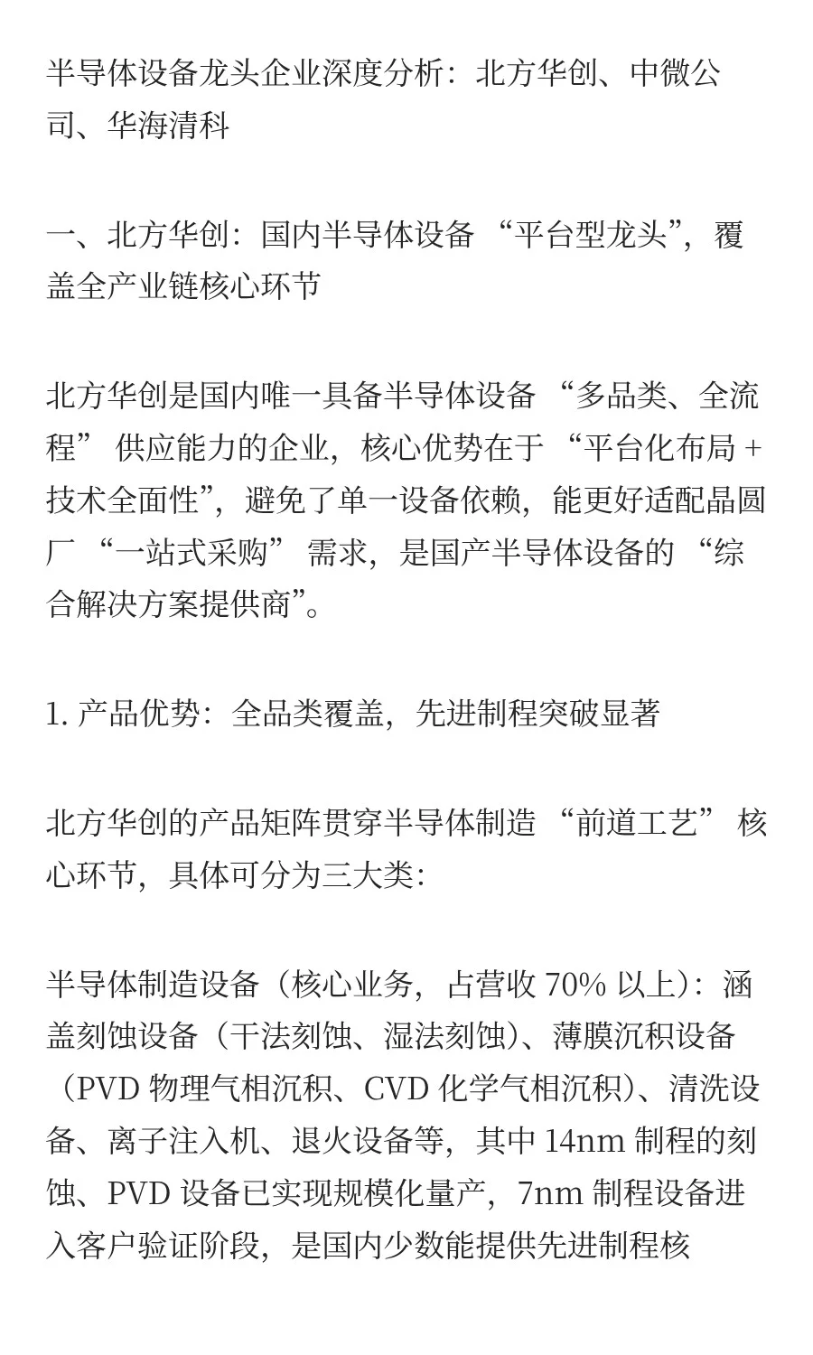 半导体设备龙头企业深度分析：北方华创、中