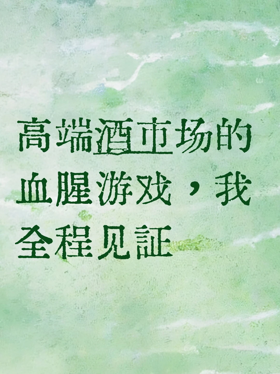 高端酒市场的血腥游戏，我全程见证