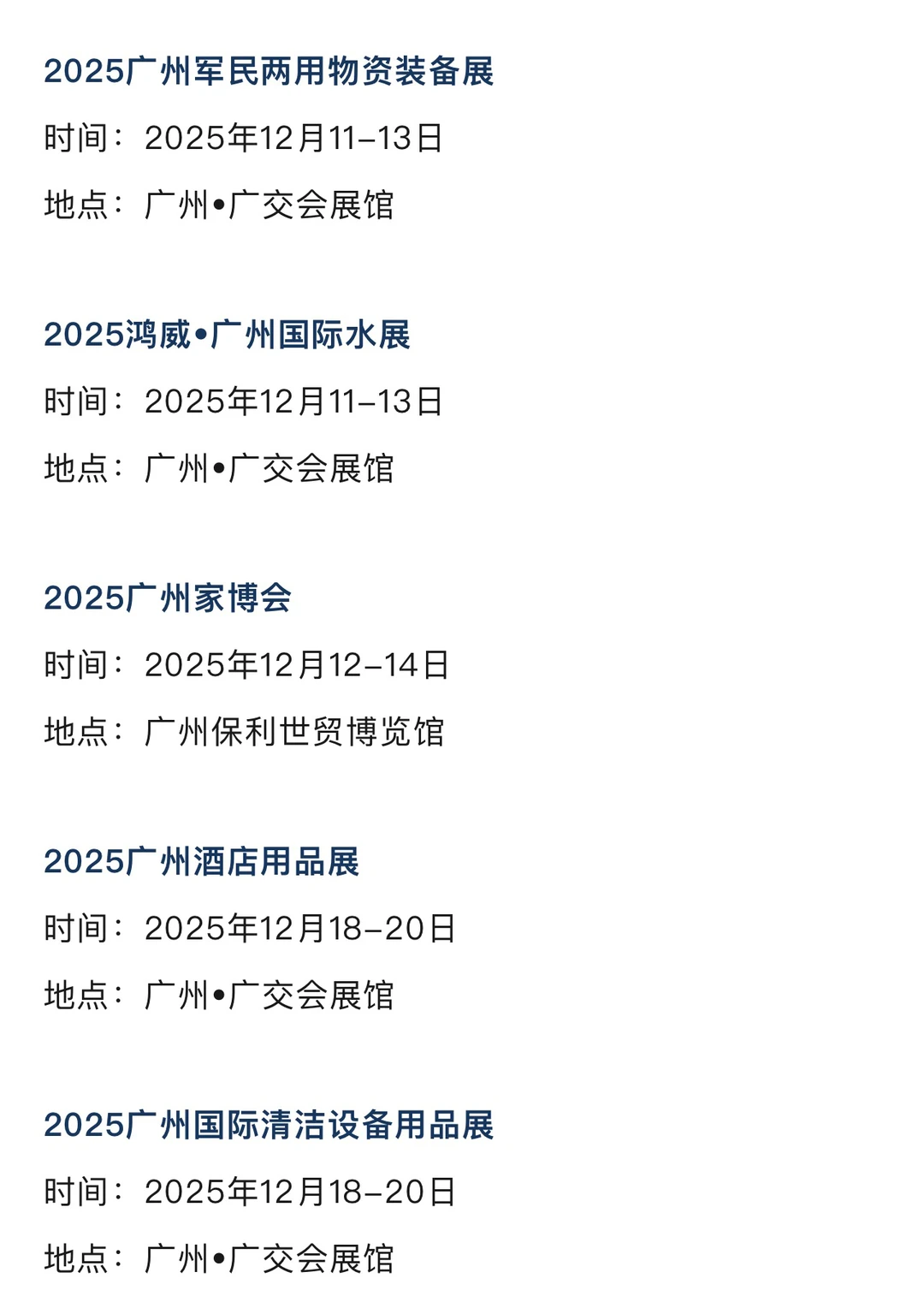 2025年12月广州展会排期一览表 最新！