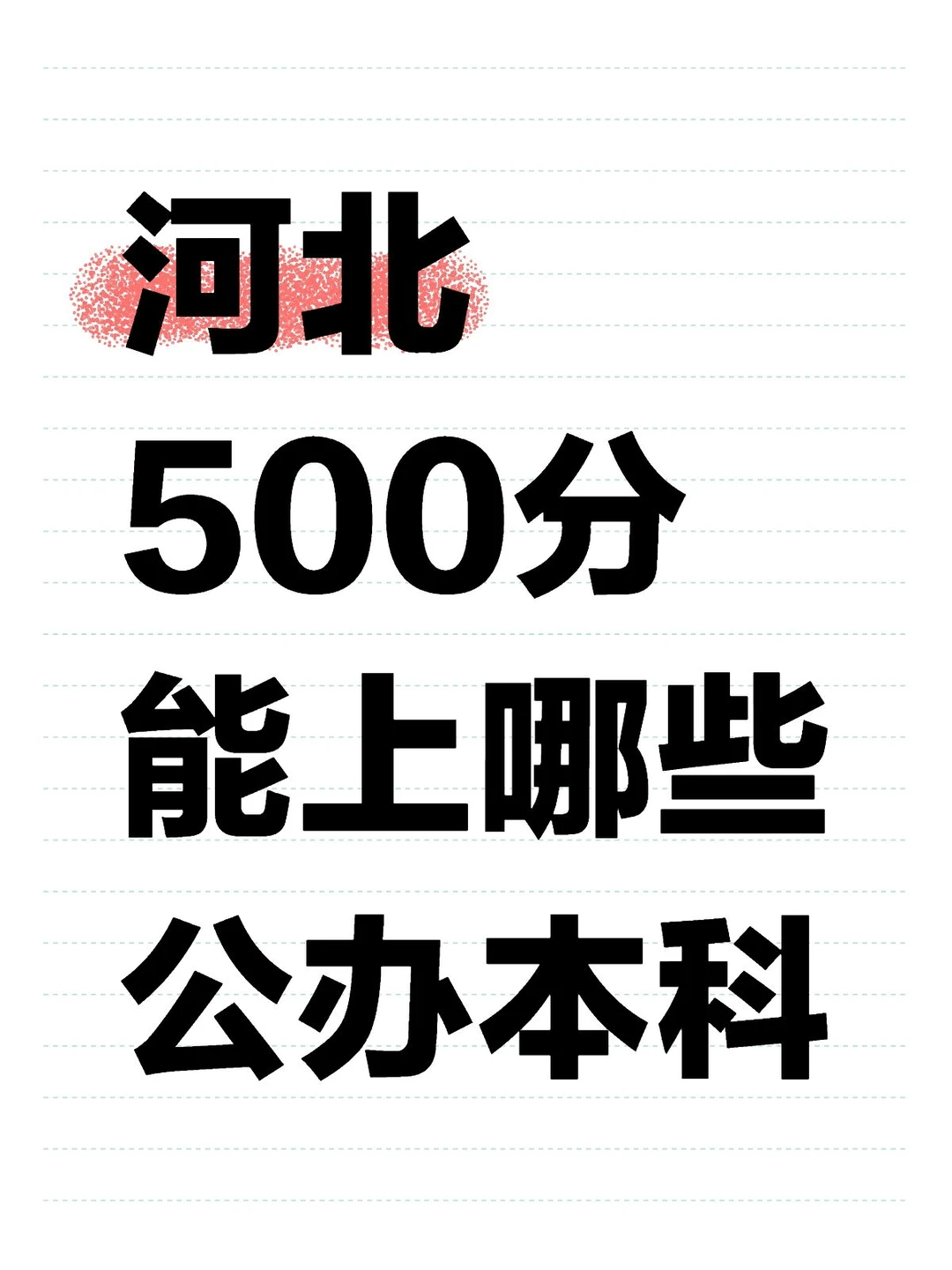 河北500分能上哪些公办本科