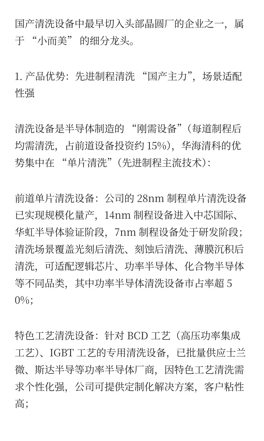 半导体设备龙头企业深度分析：北方华创、中