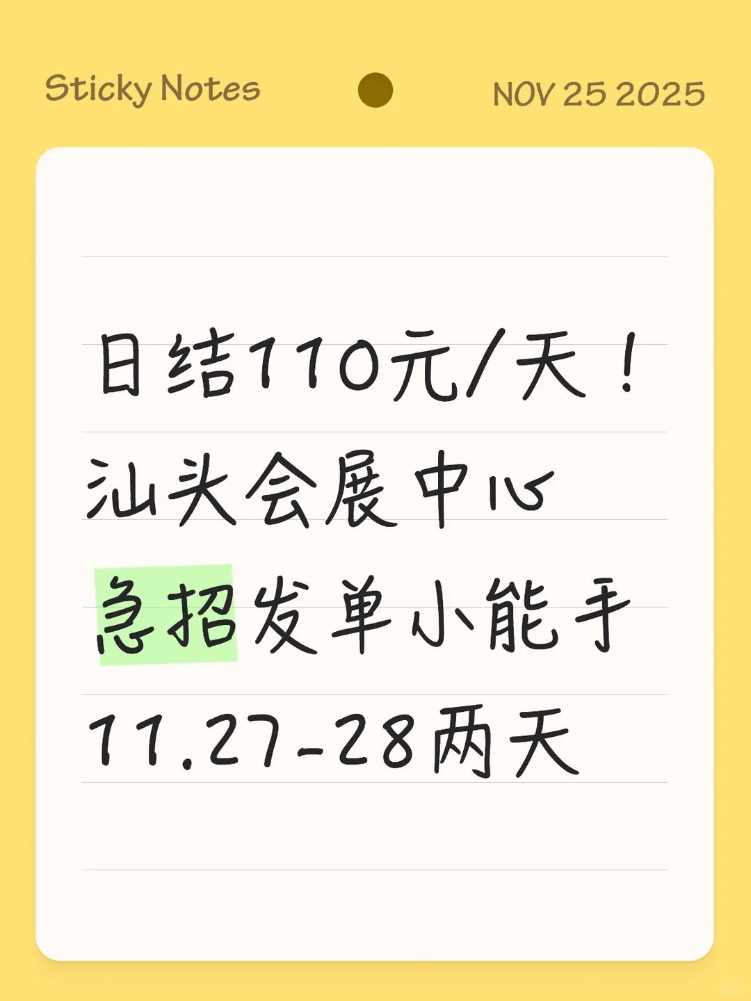 日结110元/天！汕头会展中心急招发单小能手