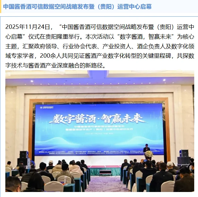 中国酱香酒可信数据空间贵阳运营中心启幕