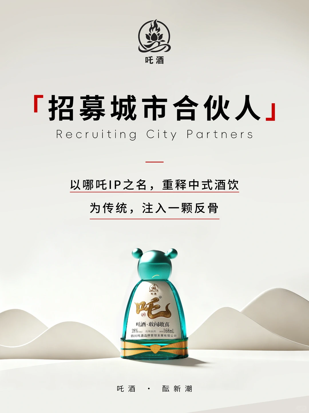 【吒酒·新潮酒饮】招募城市共创官！