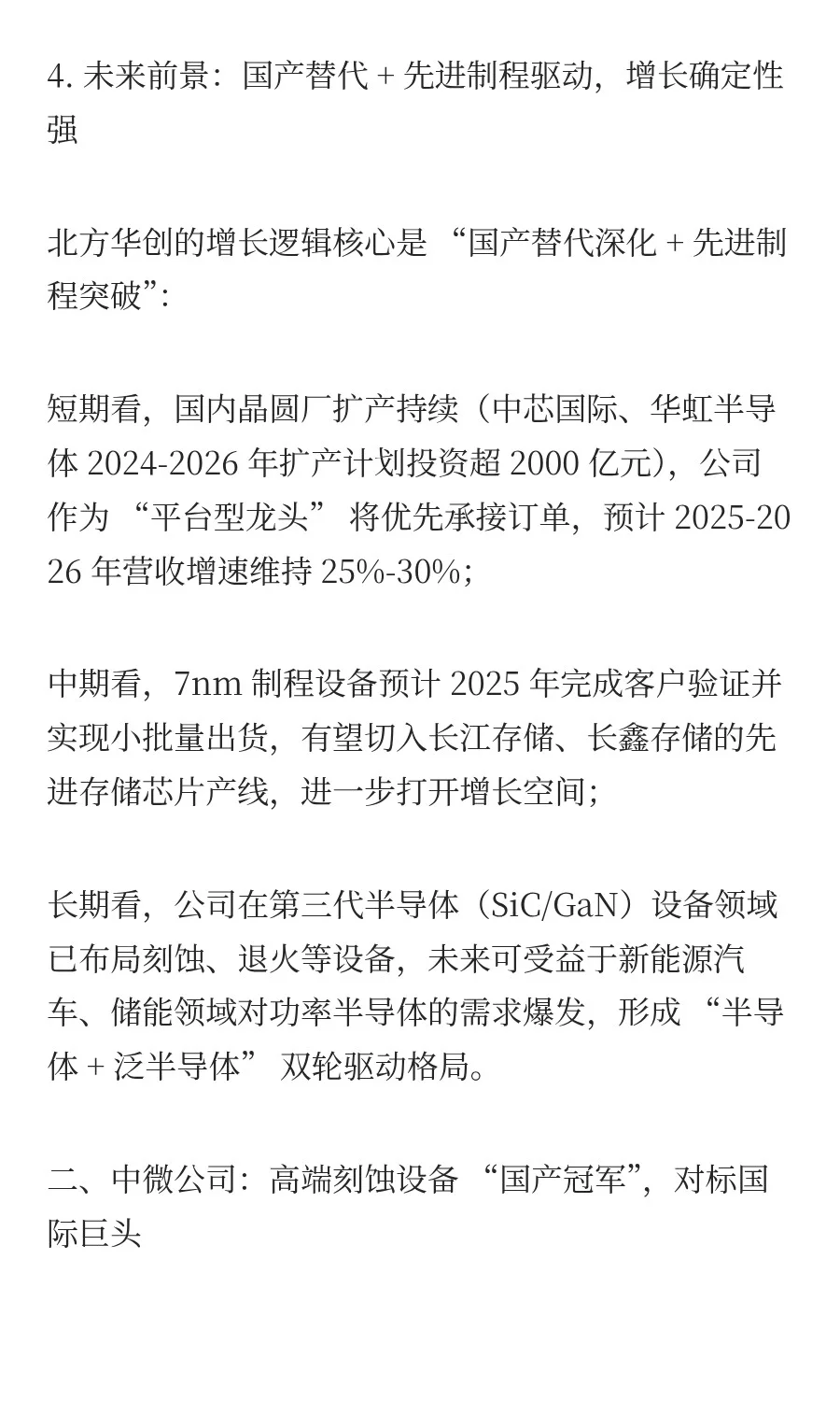 半导体设备龙头企业深度分析：北方华创、中