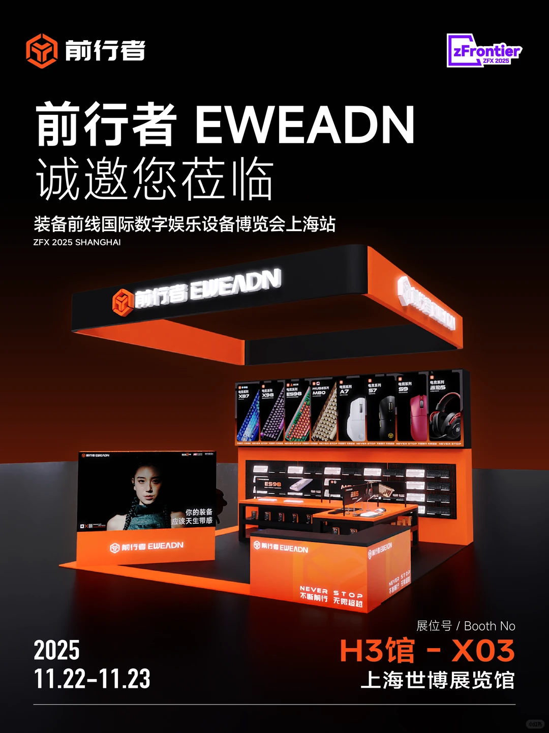 11.22 上海见｜前行者x 2025 ZFX装备前线