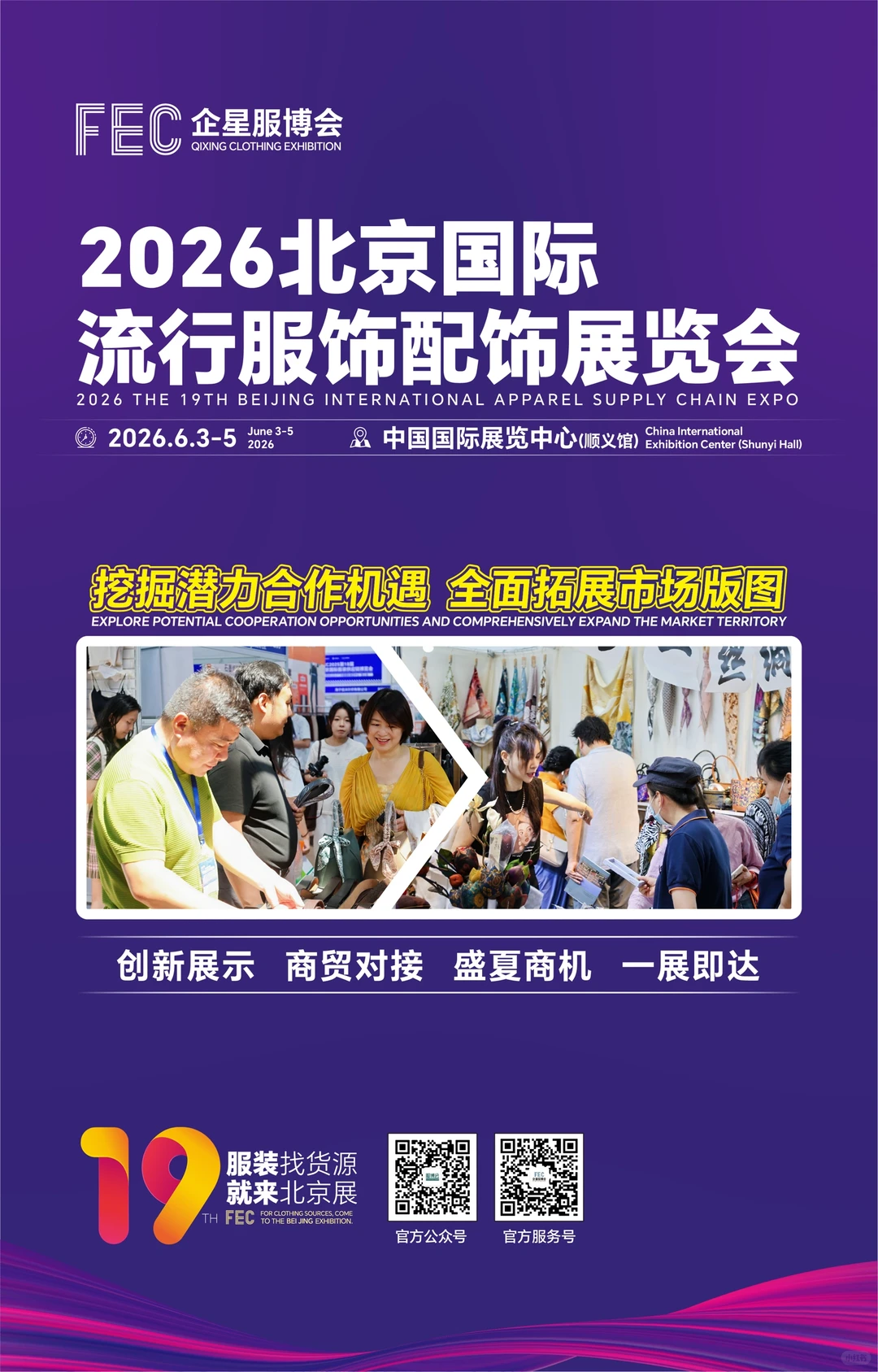 2026第19届北京国际服装供应链博览会