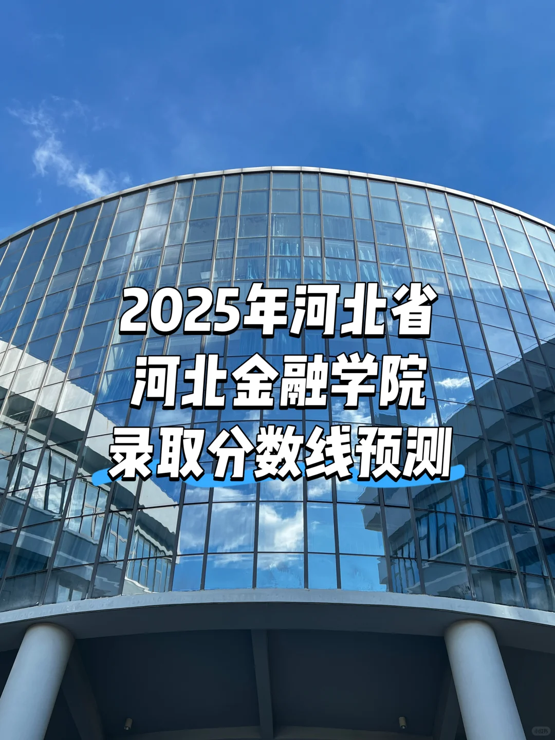 2025年河北省河北金融学院录取分数线预测