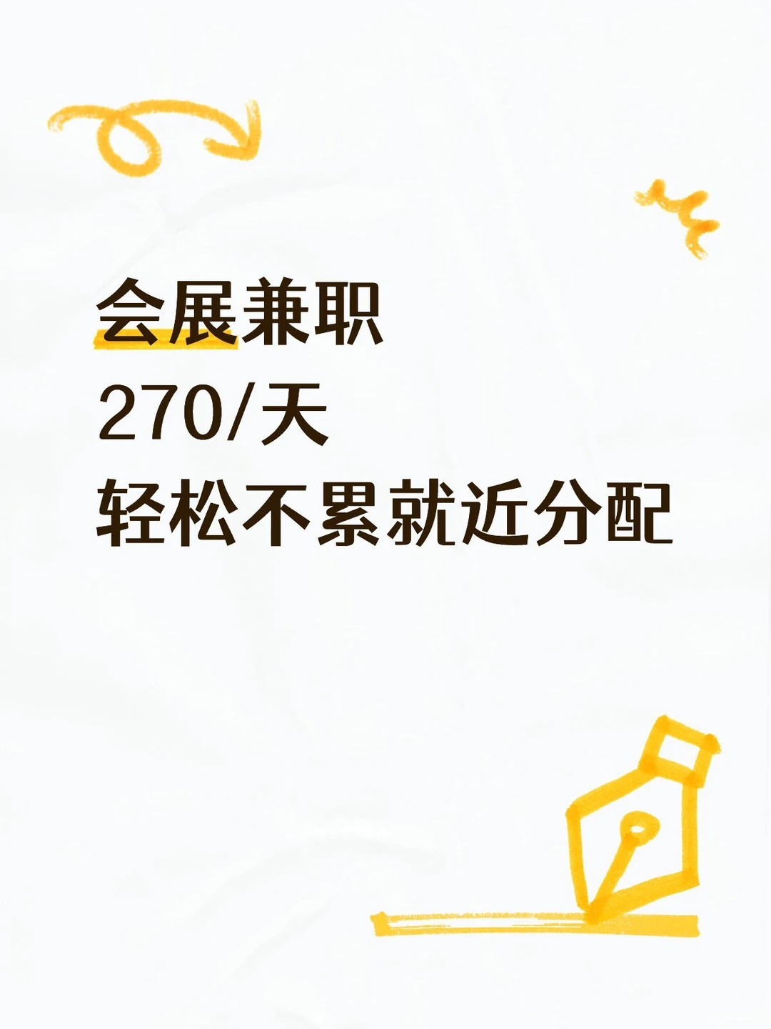 上海会展兼职270/天 就近分配