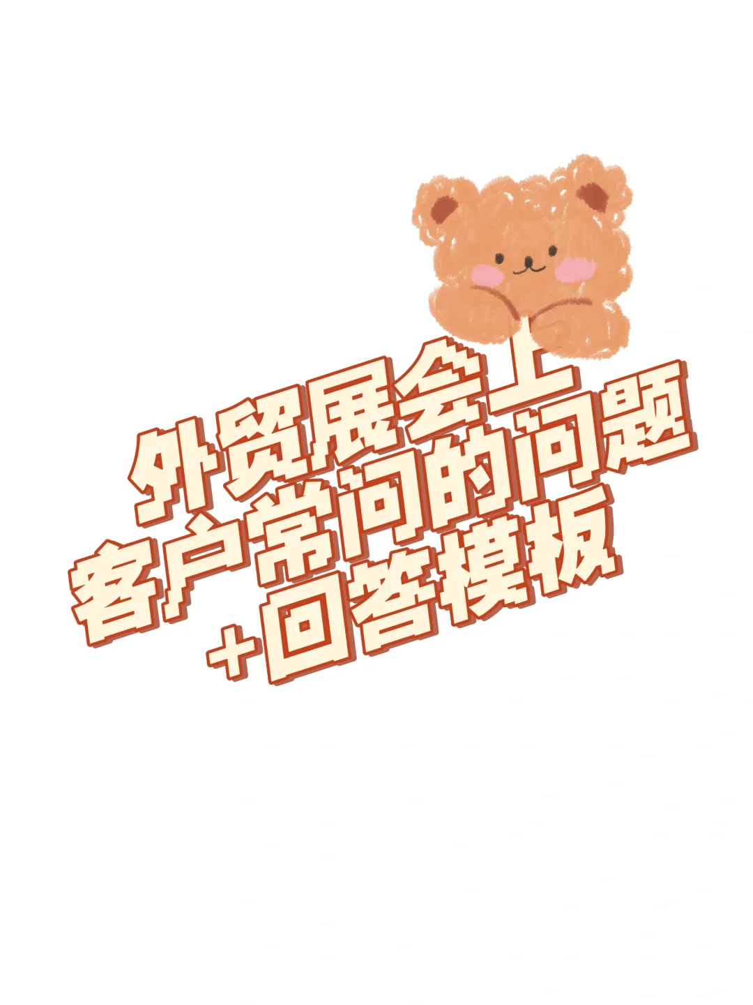 展会上客户常问的问题+回答模板