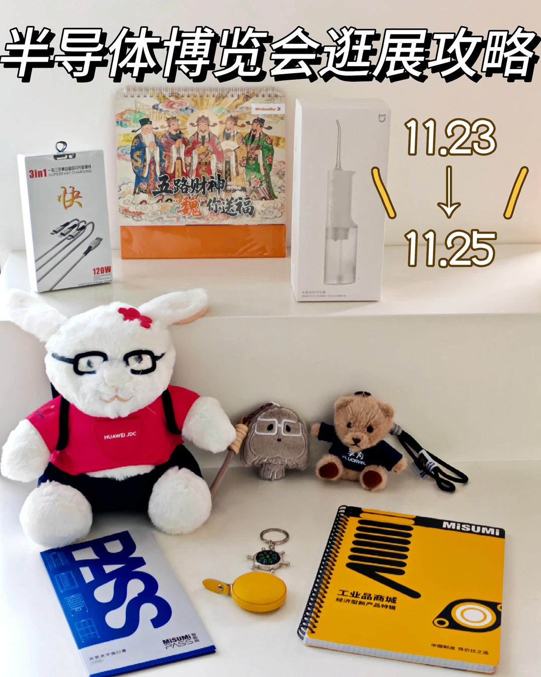 半导体博览会逛展攻略11.23-25