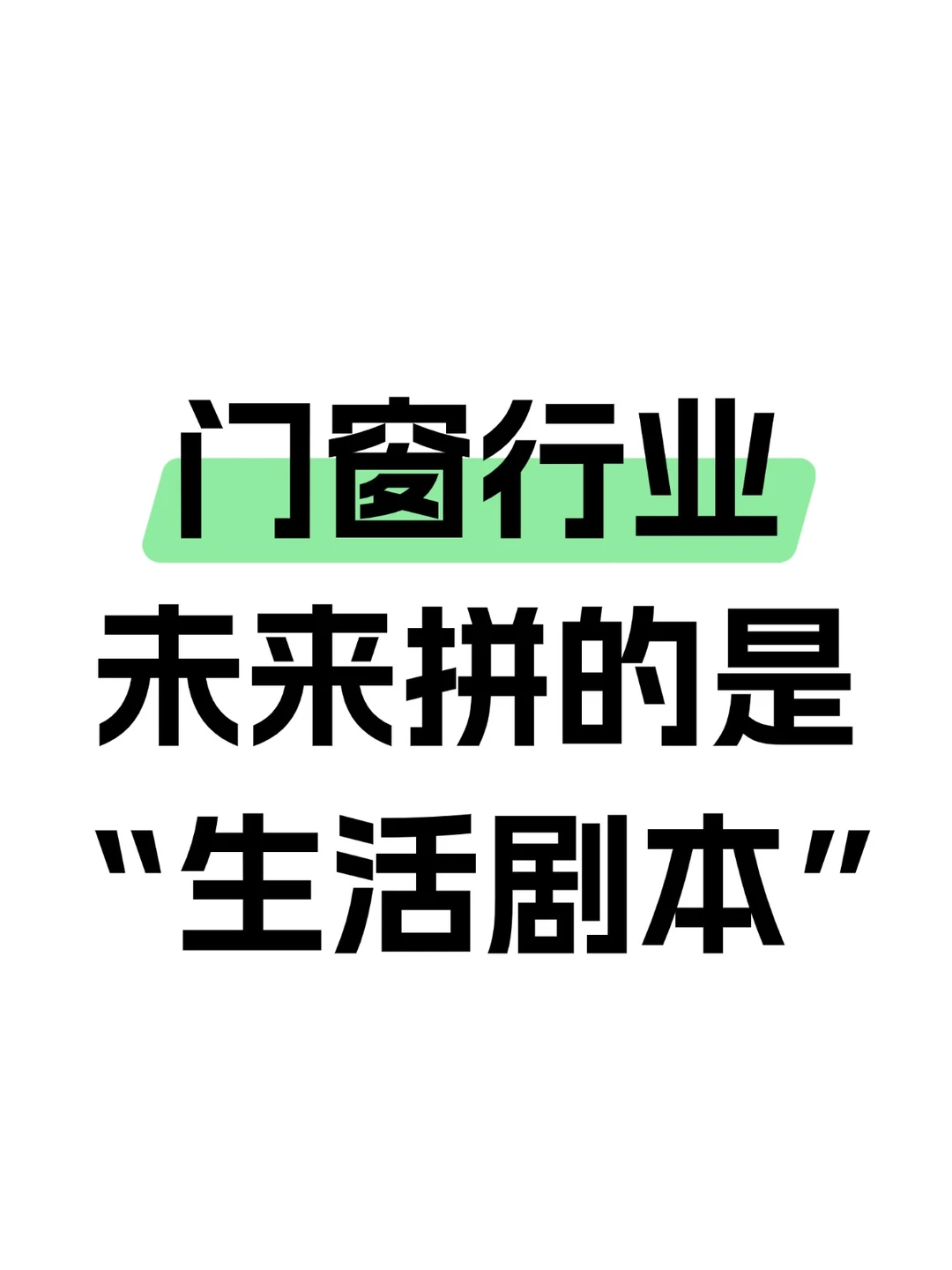 门窗行业，未来拼的是“生活剧本”
