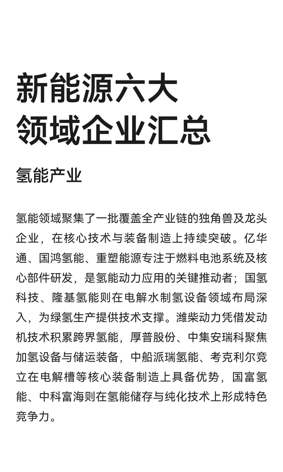 新能源六大领域企业汇总