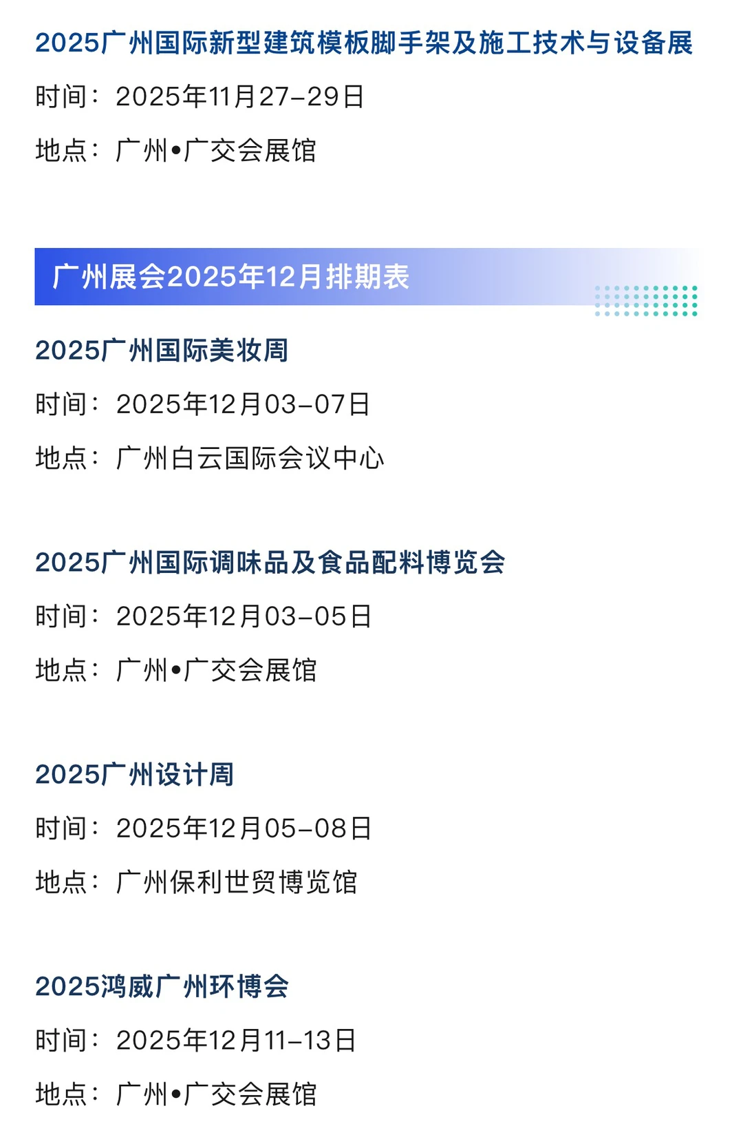 2025年12月广州展会排期一览表 最新！