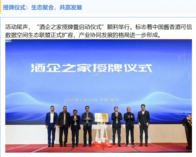 中国酱香酒可信数据空间贵阳运营中心启幕