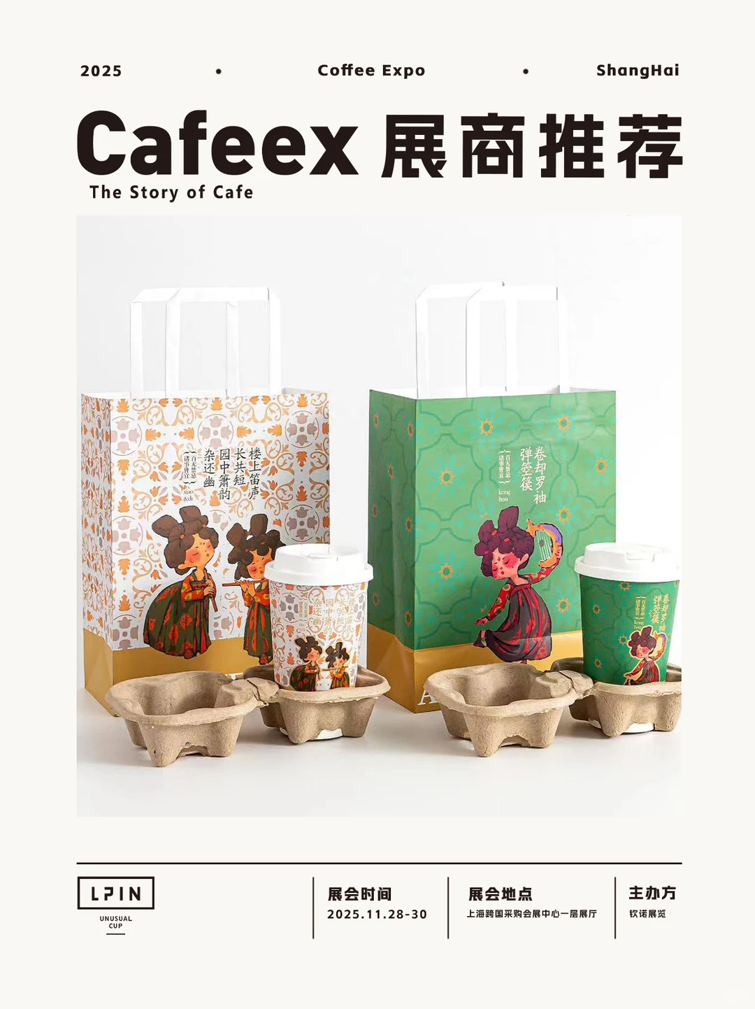 2025 CAFEEX 上海咖啡展