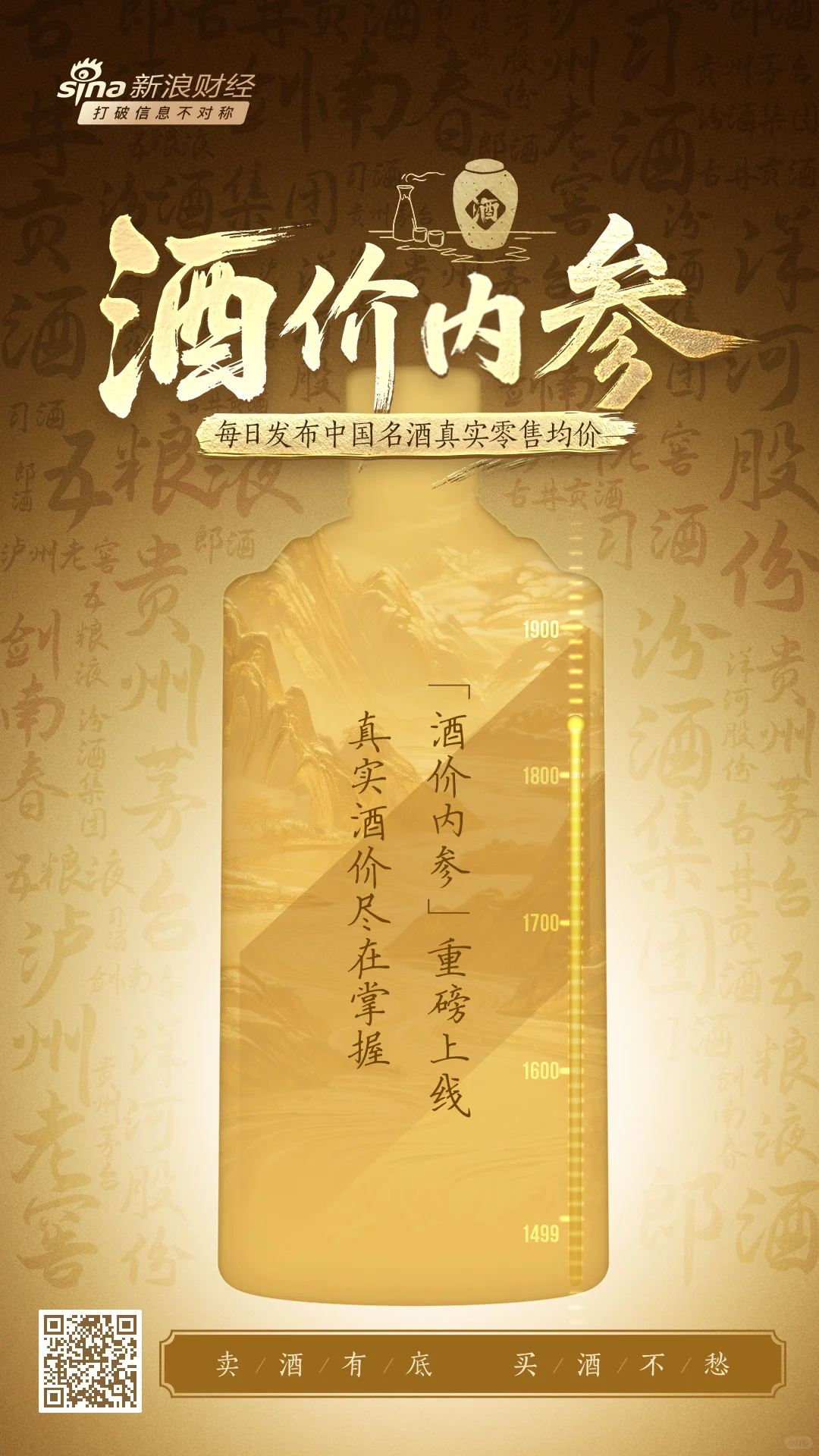 喝好酒、查好价，“酒价内参”正式上线！