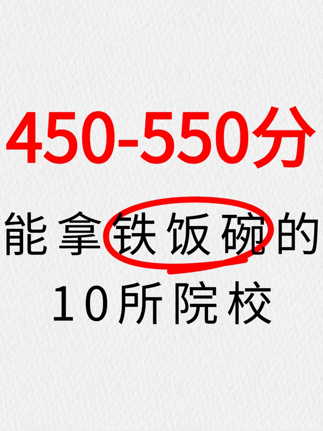 450-550能拿铁饭碗的10所院校！