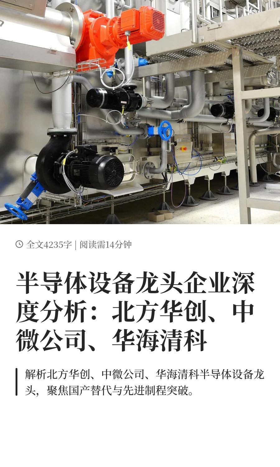 半导体设备龙头企业深度分析：北方华创、中